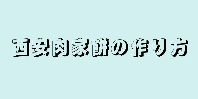 西安肉家餅の作り方