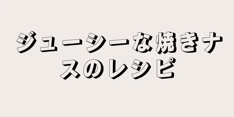 ジューシーな焼きナスのレシピ