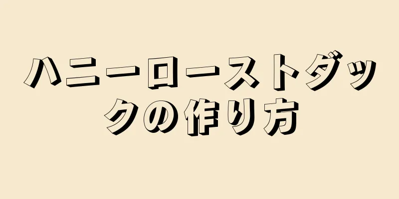 ハニーローストダックの作り方