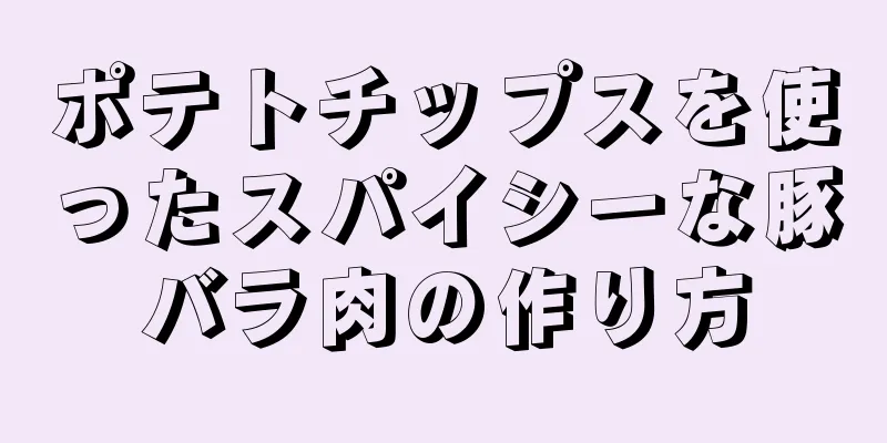 ポテトチップスを使ったスパイシーな豚バラ肉の作り方