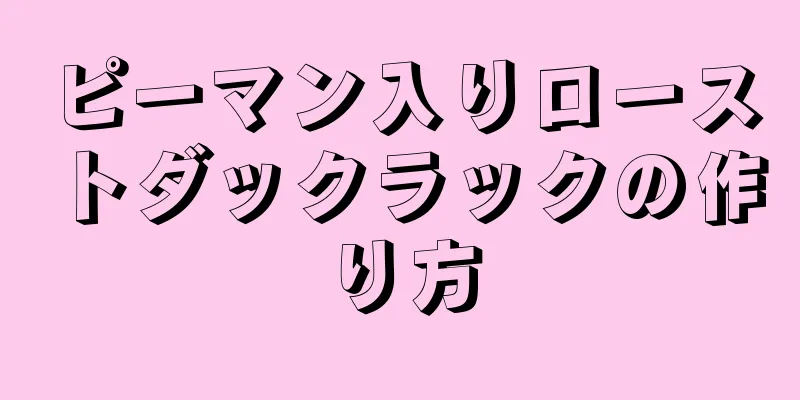 ピーマン入りローストダックラックの作り方