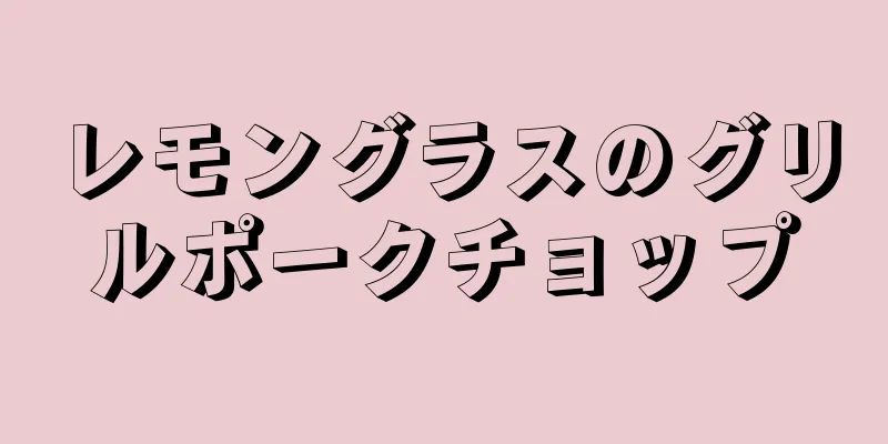 レモングラスのグリルポークチョップ