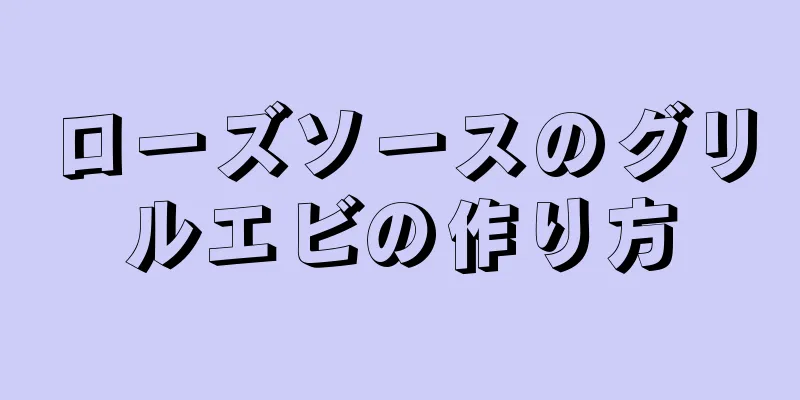 ローズソースのグリルエビの作り方