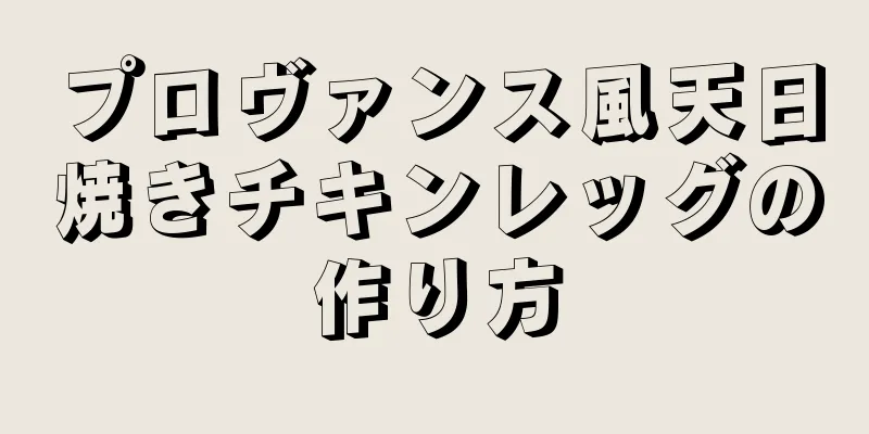 プロヴァンス風天日焼きチキンレッグの作り方