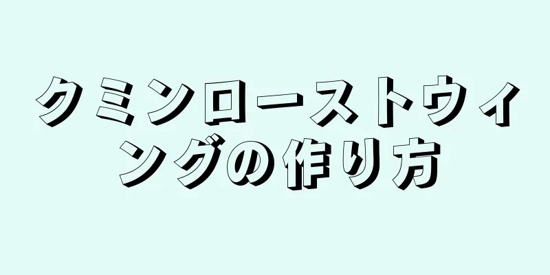 クミンローストウィングの作り方