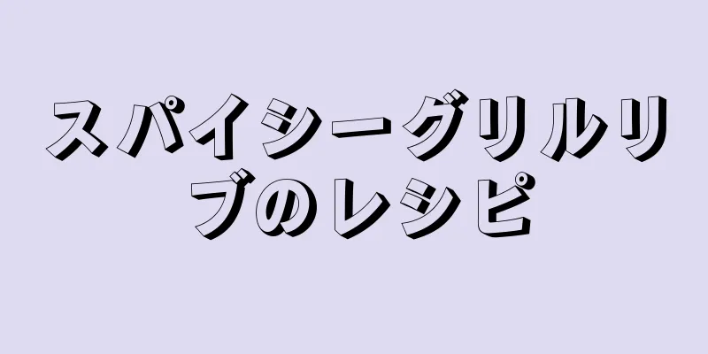 スパイシーグリルリブのレシピ