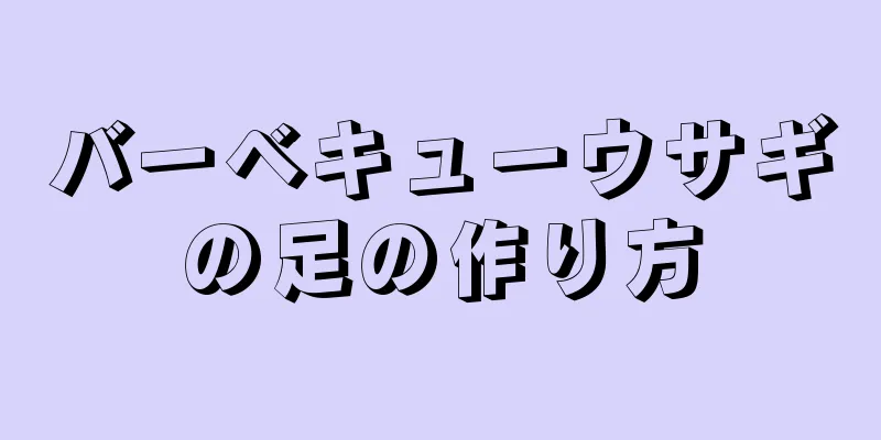 バーベキューウサギの足の作り方