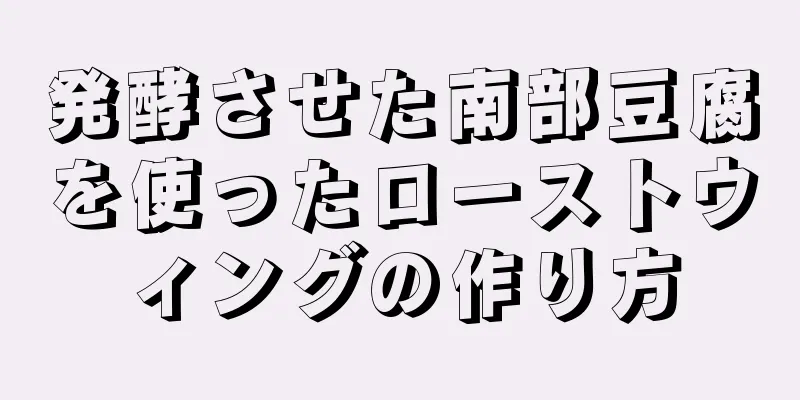 発酵させた南部豆腐を使ったローストウィングの作り方