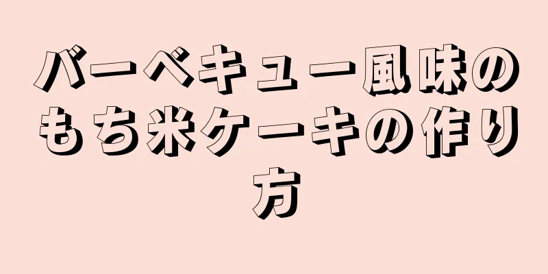 バーベキュー風味のもち米ケーキの作り方