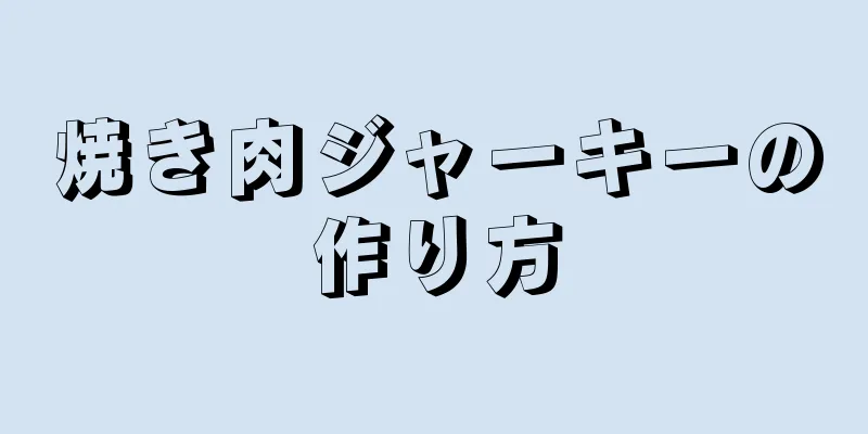 焼き肉ジャーキーの作り方