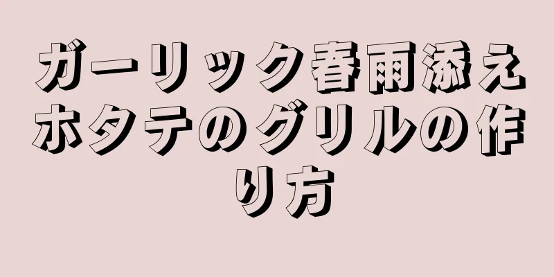 ガーリック春雨添えホタテのグリルの作り方