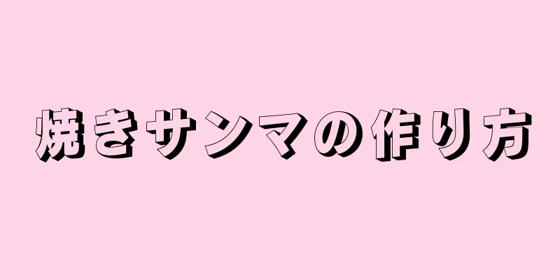 焼きサンマの作り方