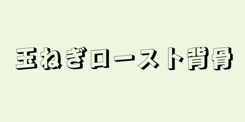 玉ねぎロースト背骨