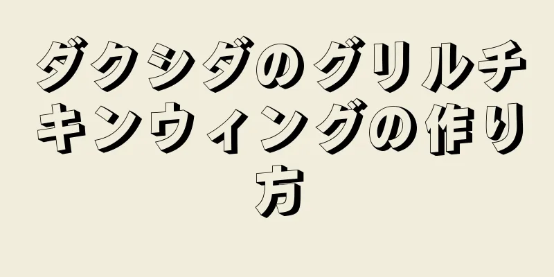 ダクシダのグリルチキンウィングの作り方