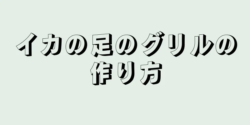 イカの足のグリルの作り方