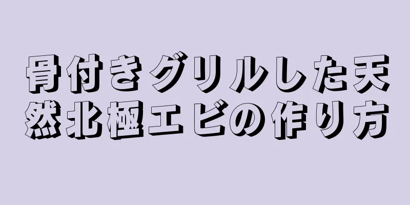 骨付きグリルした天然北極エビの作り方