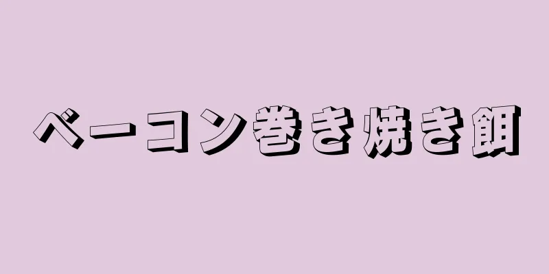 ベーコン巻き焼き餌