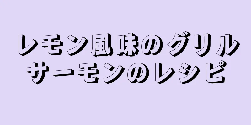 レモン風味のグリルサーモンのレシピ