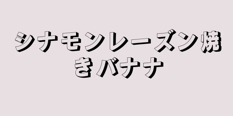 シナモンレーズン焼きバナナ