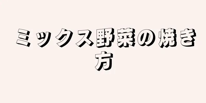 ミックス野菜の焼き方