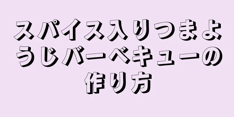 スパイス入りつまようじバーベキューの作り方