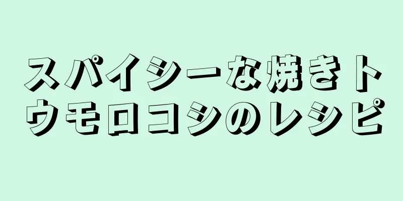 スパイシーな焼きトウモロコシのレシピ