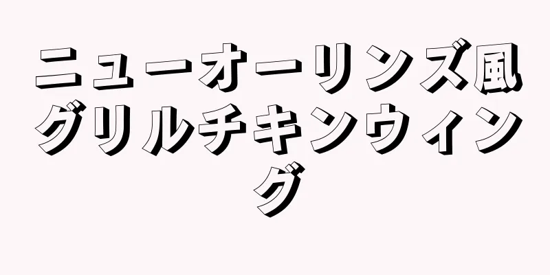 ニューオーリンズ風グリルチキンウィング