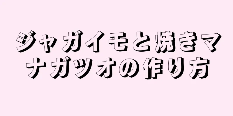 ジャガイモと焼きマナガツオの作り方