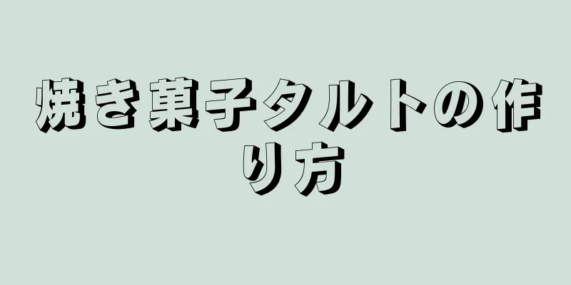 焼き菓子タルトの作り方