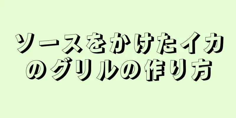 ソースをかけたイカのグリルの作り方