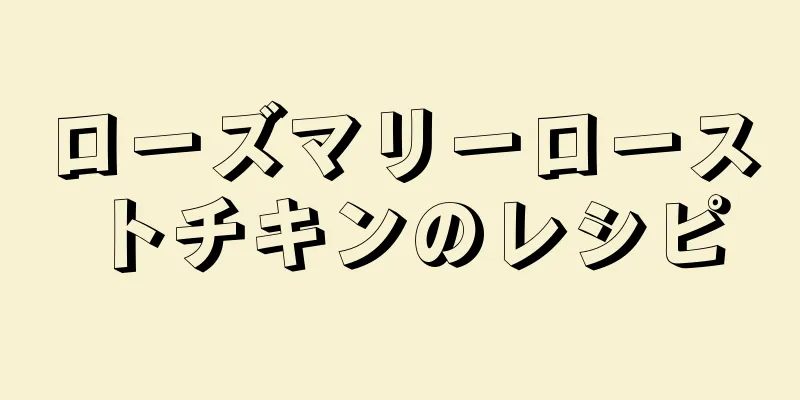 ローズマリーローストチキンのレシピ