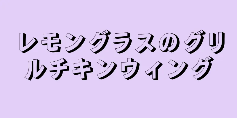 レモングラスのグリルチキンウィング