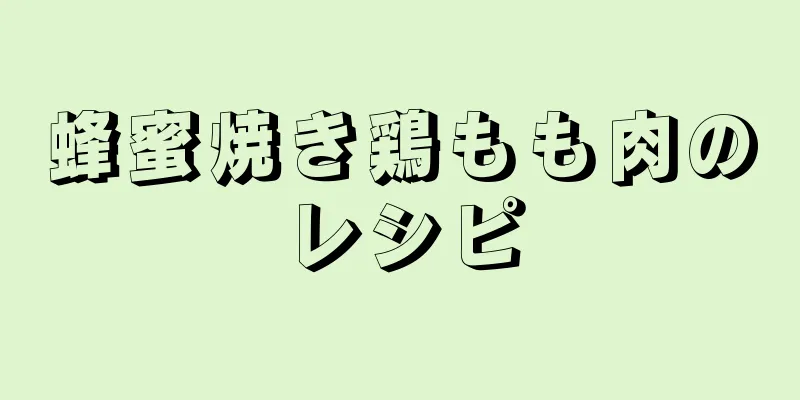 蜂蜜焼き鶏もも肉のレシピ