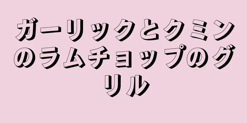 ガーリックとクミンのラムチョップのグリル