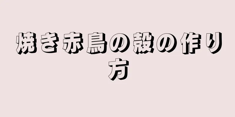 焼き赤鳥の殻の作り方