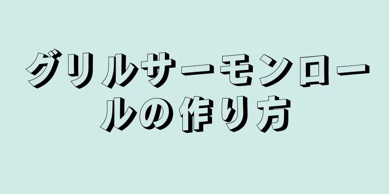 グリルサーモンロールの作り方