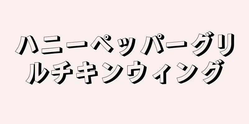 ハニーペッパーグリルチキンウィング