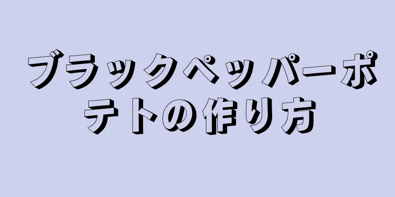 ブラックペッパーポテトの作り方