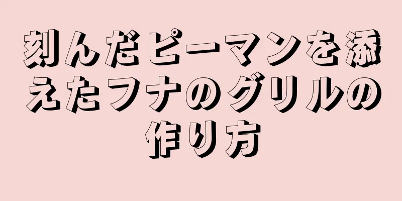 刻んだピーマンを添えたフナのグリルの作り方