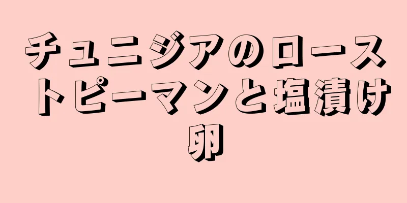 チュニジアのローストピーマンと塩漬け卵