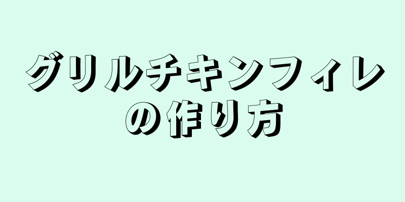 グリルチキンフィレの作り方