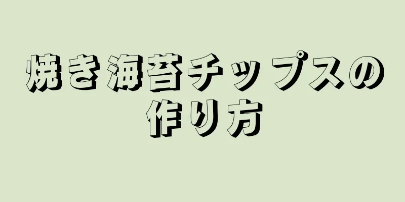 焼き海苔チップスの作り方