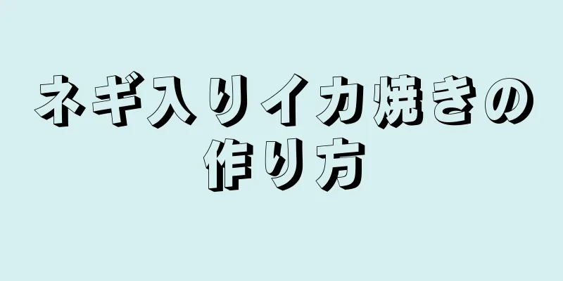 ネギ入りイカ焼きの作り方