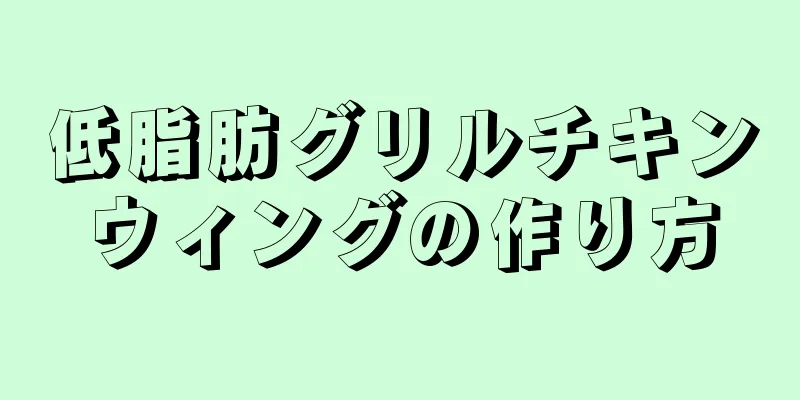 低脂肪グリルチキンウィングの作り方