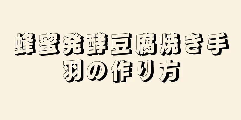 蜂蜜発酵豆腐焼き手羽の作り方