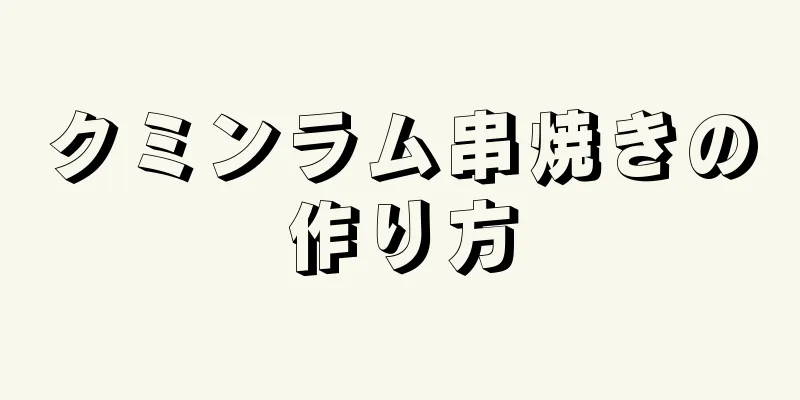 クミンラム串焼きの作り方