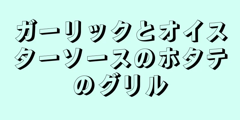 ガーリックとオイスターソースのホタテのグリル