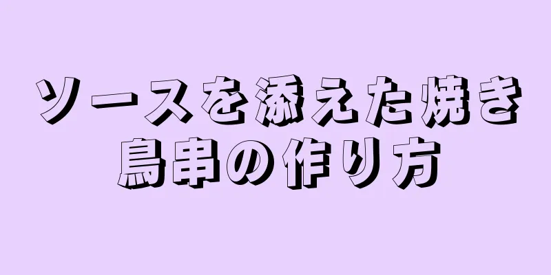 ソースを添えた焼き鳥串の作り方