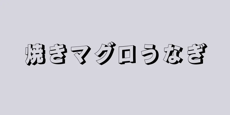 焼きマグロうなぎ