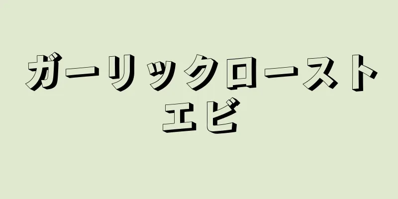 ガーリックローストエビ